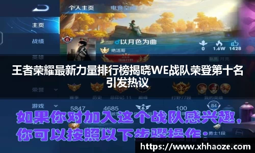 王者荣耀最新力量排行榜揭晓WE战队荣登第十名引发热议